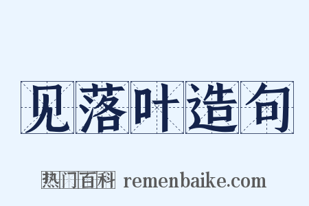 见落叶造句是什么意思的图片
